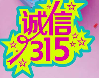 「百利來限時優(yōu)惠齊放送」誠信“3.15” ，給禮更給利！