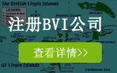 注冊(cè)BVI公司